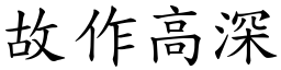 故作高深 (楷體矢量字庫)