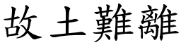 故土難離 (楷體矢量字庫)