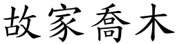 故家喬木 (楷體矢量字庫)