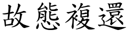 故態複還 (楷體矢量字庫)