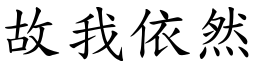 故我依然 (楷體矢量字庫)