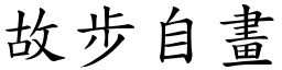 故步自畫 (楷體矢量字庫)