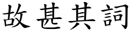 故甚其詞 (楷體矢量字庫)