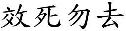 效死勿去 (楷體矢量字庫)