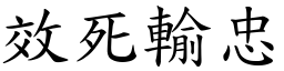 效死輸忠 (楷體矢量字庫)