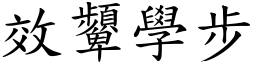 效顰學步 (楷體矢量字庫)