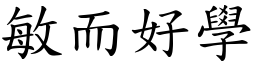 敏而好學 (楷體矢量字庫)