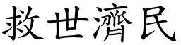 救世濟民 (楷體矢量字庫)