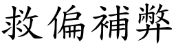 救偏補弊 (楷體矢量字庫)