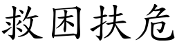 救困扶危 (楷體矢量字庫)