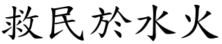 救民於水火 (楷體矢量字庫)