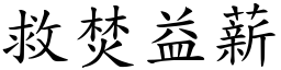 救焚益薪 (楷體矢量字庫)