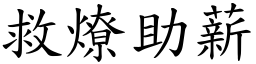 救燎助薪 (楷體矢量字庫)
