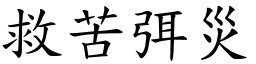 救苦弭災 (楷體矢量字庫)