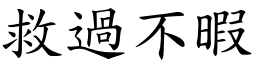 救過不暇 (楷體矢量字庫)