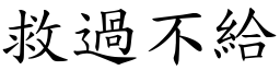 救過不給 (楷體矢量字庫)