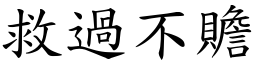 救過不贍 (楷體矢量字庫)