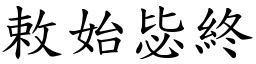 敕始毖終 (楷體矢量字庫)