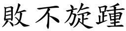 敗不旋踵 (楷體矢量字庫)