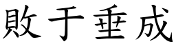 敗于垂成 (楷體矢量字庫)
