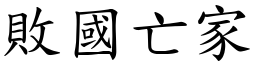 敗國亡家 (楷體矢量字庫)