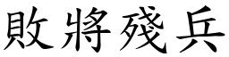 敗將殘兵 (楷體矢量字庫)