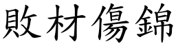 敗材傷錦 (楷體矢量字庫)