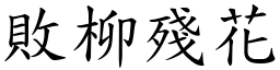 敗柳殘花 (楷體矢量字庫)