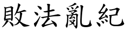敗法亂紀 (楷體矢量字庫)