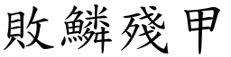 敗鱗殘甲 (楷體矢量字庫)