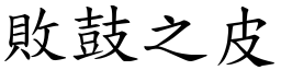 敗鼓之皮 (楷體矢量字庫)