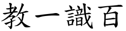 教一識百 (楷體矢量字庫)