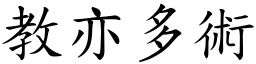 教亦多術 (楷體矢量字庫)