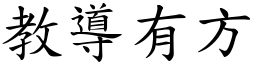 教導有方 (楷體矢量字庫)