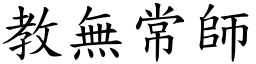 教無常師 (楷體矢量字庫)