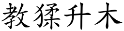 教猱升木 (楷體矢量字庫)