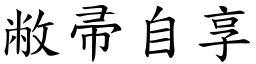 敝帚自享 (楷體矢量字庫)