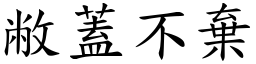 敝蓋不棄 (楷體矢量字庫)