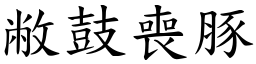 敝鼓喪豚 (楷體矢量字庫)