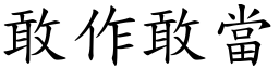 敢作敢當 (楷體矢量字庫)