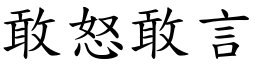 敢怒敢言 (楷體矢量字庫)