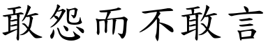 敢怨而不敢言 (楷體矢量字庫)