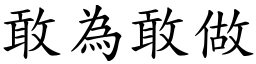 敢為敢做 (楷體矢量字庫)