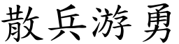 散兵游勇 (楷體矢量字庫)