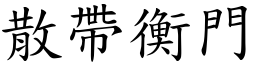 散帶衡門 (楷體矢量字庫)