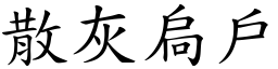 散灰扃戶 (楷體矢量字庫)