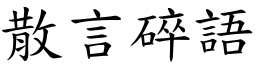 散言碎語 (楷體矢量字庫)