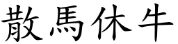 散馬休牛 (楷體矢量字庫)