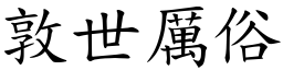 敦世厲俗 (楷體矢量字庫)