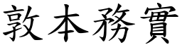 敦本務實 (楷體矢量字庫)